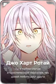 Джо Харт Ротай