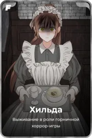 Хильда