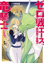 Zero Sen Ace, Isekai de Saikyou no Ryuu Kishi ni naru!