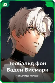 Теобальд фон Баден Бисмарк