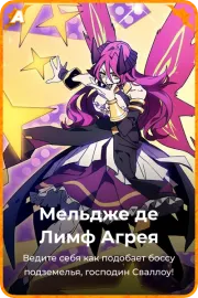 Мельдже де Лимф Агрея