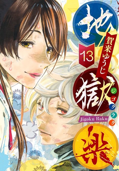 Jigokuraku