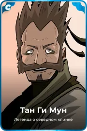 Тан Ги Мун