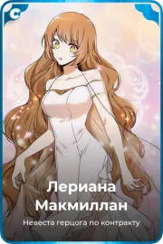 Лериана Макмиллан