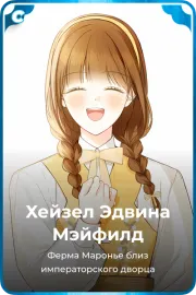 Хейзел Эдвина Мэйфилд