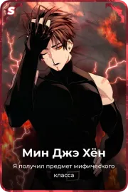 Мин Джэ Xён