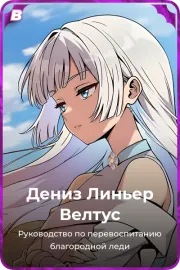 Дениз Линьер Велтус