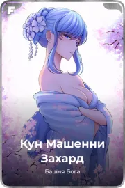 Кун Машенни Захард