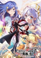 Sekai Saikou no Ansatsusha, Isekai Kizoku ni Tensei suru 2nd Season