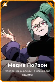 Медиа Пойзон