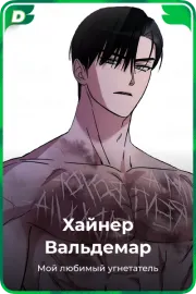 Хайнер Вальдемар