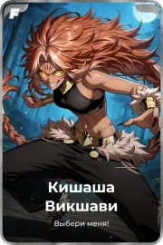 Кишаша Викшави
