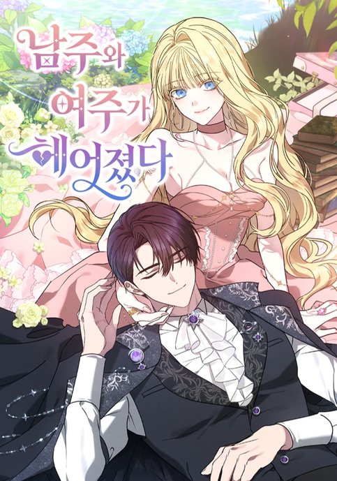 The male lead and the female lead broke up