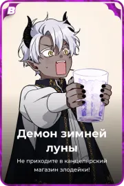 Демон зимней луны
