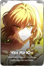 Чхэ На Юн