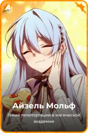 Айзель Мольф