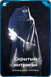 Скрытый интриган