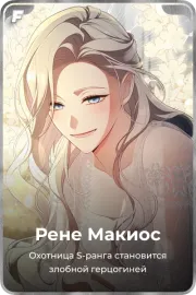 Рене Макиос