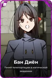 Бан Диён