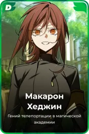 Макарон Хеджин