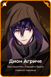 Дион Агриче