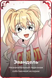 Эвандель