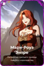 Мари-Роуз Энтре