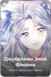 Джубелиан Элой Флойен