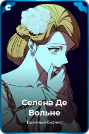 Селена Де Вольне