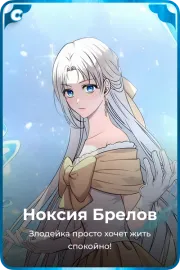 Ноксия Брелов