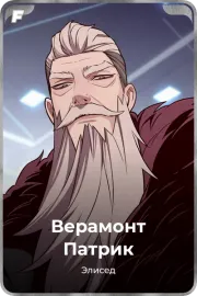 Верамонт Патрик