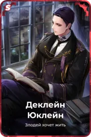 Деклейн Юклейн