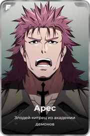Арес