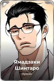 Ямадзаки Шинтаро