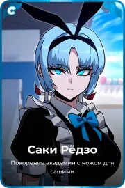 Саки Рёдзо