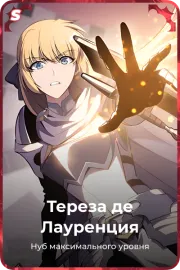 Тереза де Лауренция