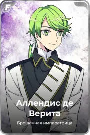 Аллендис де Верита