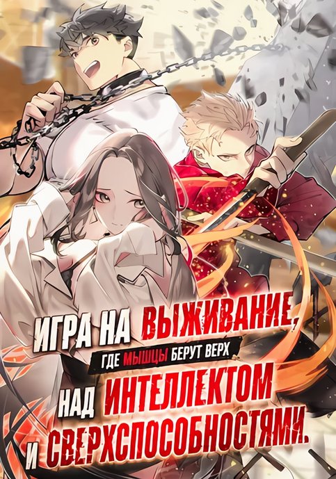 Zunou to Inou ni Kinniku de Shouri Suru Death Game: Zunousen ni Maiorita Saikyou no Baka