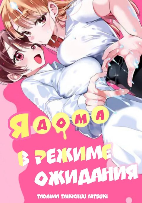 Tadaima Taikichuu ni Tsuki