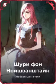 Шури фон Нойшванштайн