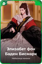Элизабет фон Баден Бисмарк