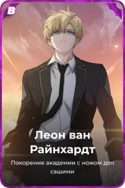 Леон ван Райнхардт