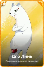 Дяо Линь