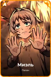 Миэль
