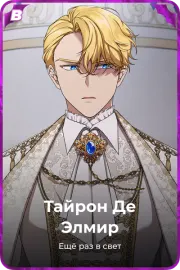 Тайрон Де Элмир
