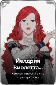 Йелдрия Виолетта Сесилия