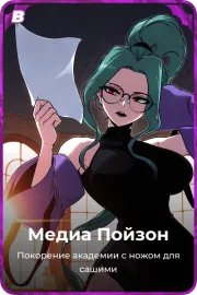 Медиа Пойзон