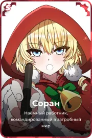 Соран