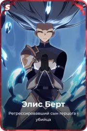Элис Берт