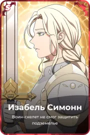 Изабель Симонн